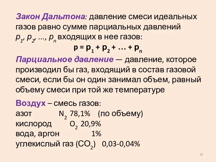 Закон Дальтона: давление смеси идеальных газов равно сумме парциальных давлений р1,