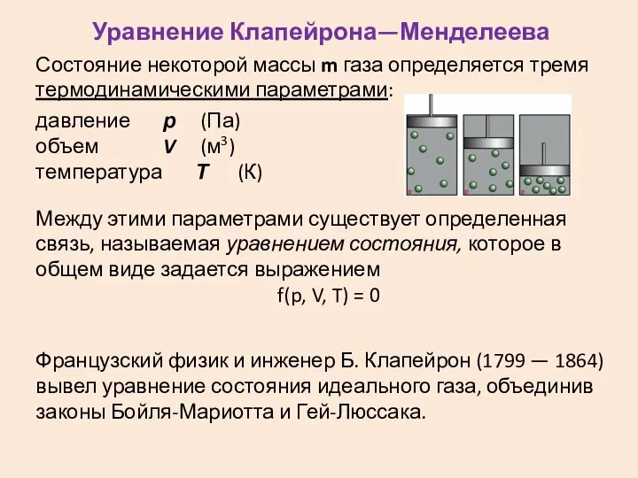 Уравнение Клапейрона—Менделеева Состояние некоторой массы m газа определяется тремя термодинамическими параметрами: