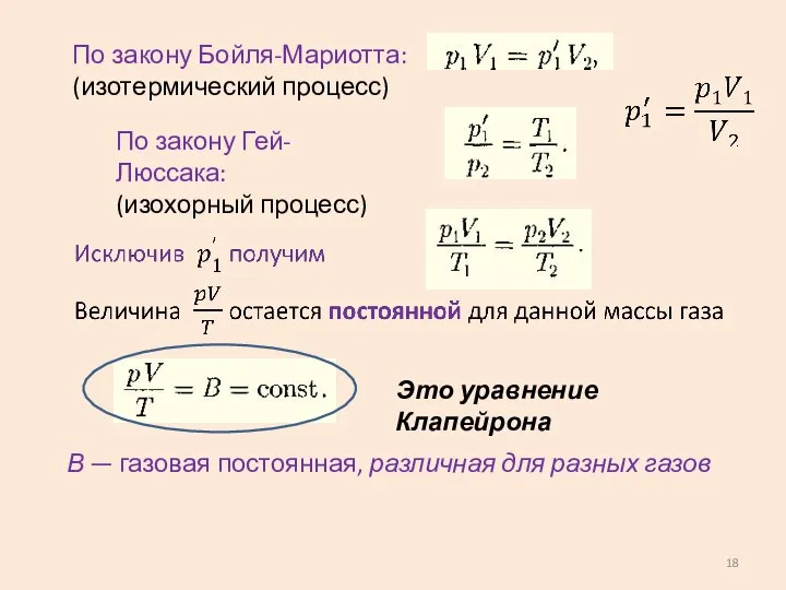 По закону Бойля-Мариотта: (изотермический процесс) По закону Гей-Люссака: (изохорный процесс) Это