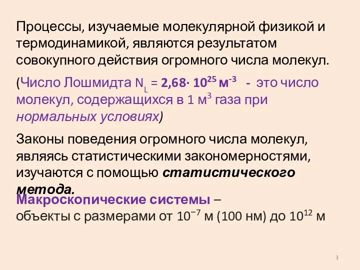 Процессы, изучаемые молекулярной физикой и термодинамикой, являются результатом совокупного действия огромного