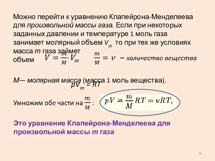 Можно перейти к уравнению Клапейрона-Менделеева для произвольной массы газа. Если при