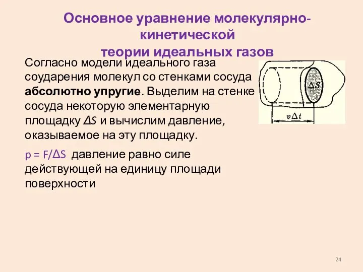 Основное уравнение молекулярно-кинетической теории идеальных газов Согласно модели идеального газа соударения