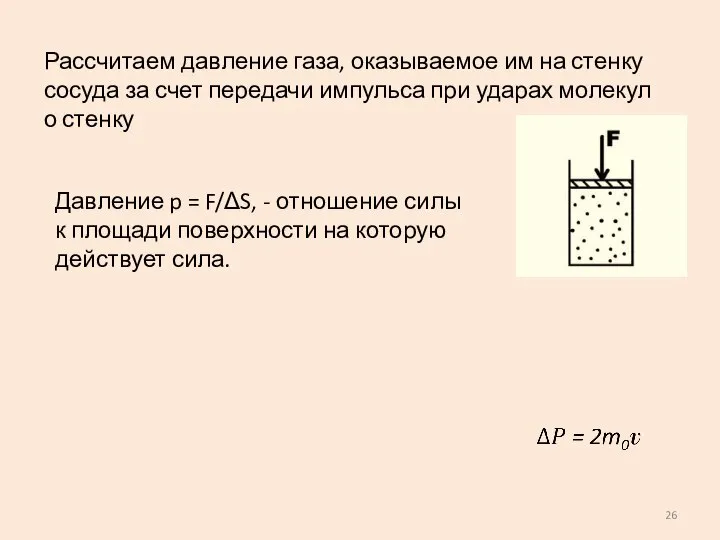 Рассчитаем давление газа, оказываемое им на стенку сосуда за счет передачи