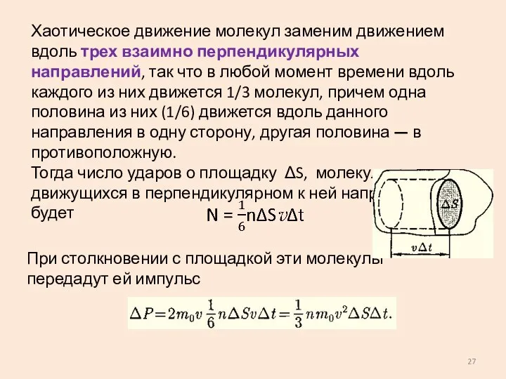 Хаотическое движение молекул заменим движением вдоль трех взаимно перпендикулярных направлений, так