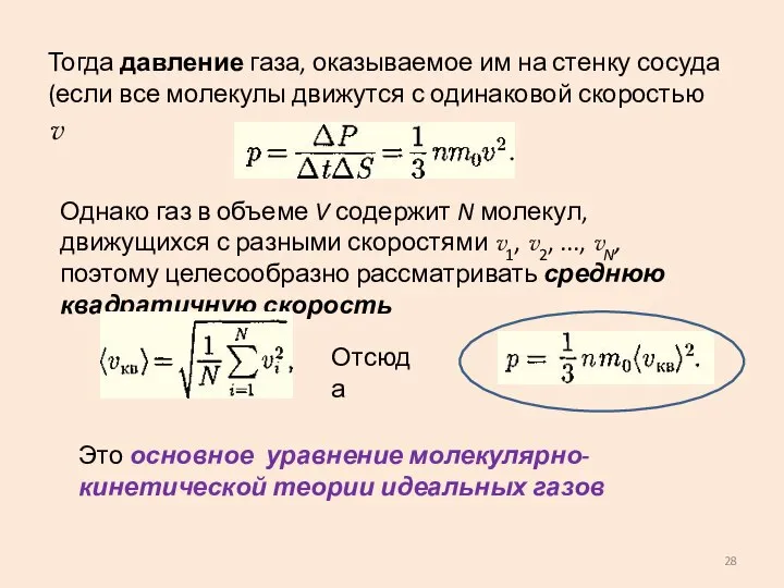 Тогда давление газа, оказываемое им на стенку сосуда (если все молекулы