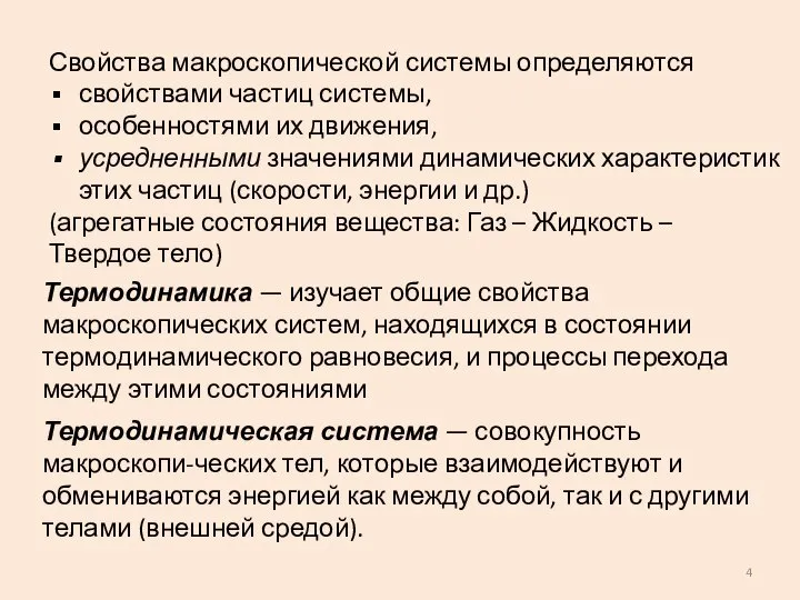 Свойства макроскопической системы определяются свойствами частиц системы, особенностями их движения, усредненными