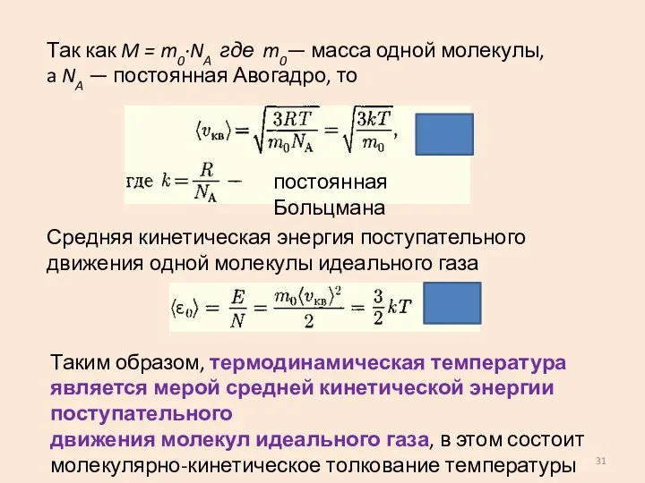 Так как M = m0·NA где m0— масса одной молекулы, a