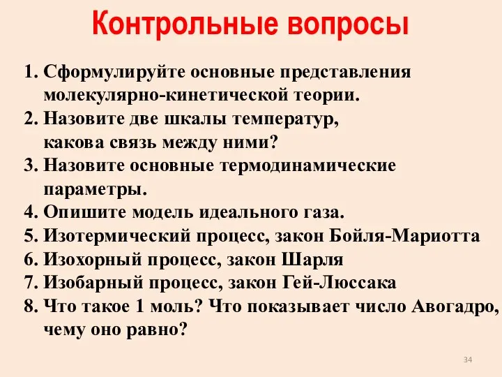 Контрольные вопросы 1. Сформулируйте основные представления молекулярно-кинетической теории. 2. Назовите две