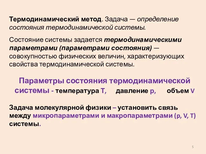 Термодинамический метод. Задача — определение состояния термодинамической системы. Состояние системы задается