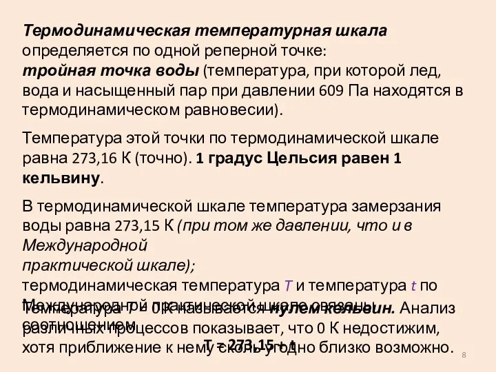 Термодинамическая температурная шкала определяется по одной реперной точке: тройная точка воды