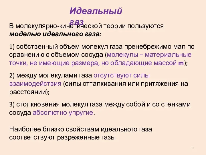 В молекулярно-кинетической теории пользуются моделью идеального газа: 1) собственный объем молекул