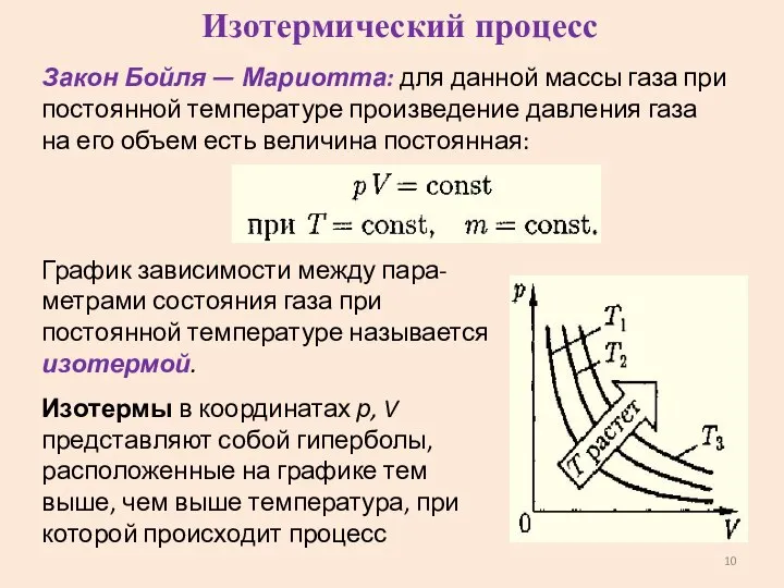 Закон Бойля — Мариотта: для данной массы газа при постоянной температуре