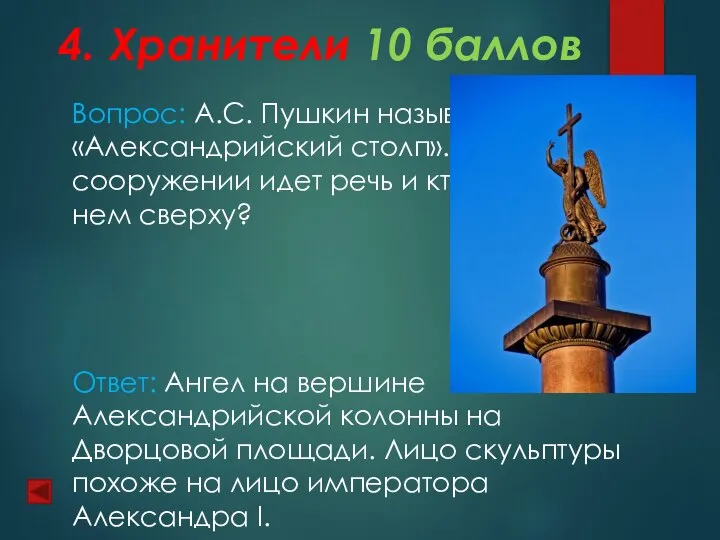 4. Хранители 10 баллов Вопрос: А.С. Пушкин называл его «Александрийский столп».