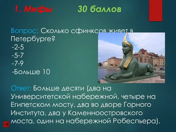 1. Мифы 30 баллов Вопрос: Сколько сфинксов живет в Петербурге? 2-5