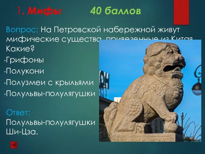 1. Мифы 40 баллов Вопрос: На Петровской набережной живут мифические существа,