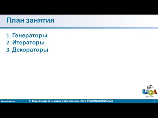 План занятия 1. Генераторы 2. Итераторы 3. Декораторы Красноярск 2022