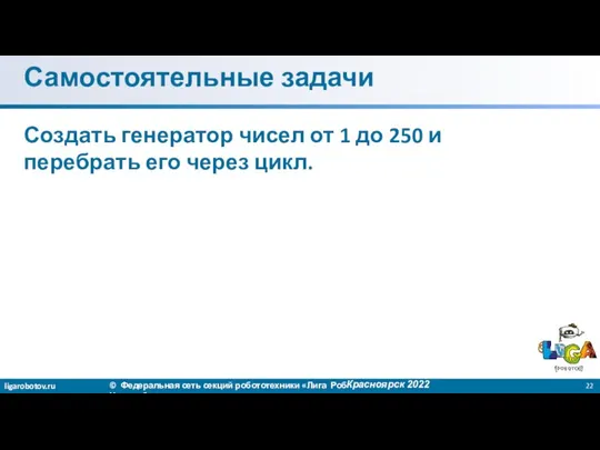Самостоятельные задачи Красноярск 2022 Создать генератор чисел от 1 до 250 и перебрать его через цикл.