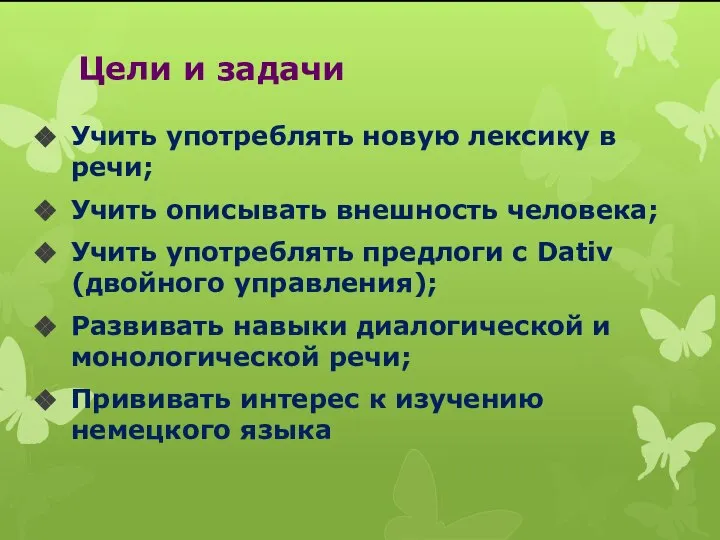 Цели и задачи Учить употреблять новую лексику в речи; Учить описывать