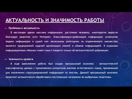 АКТУАЛЬНОСТЬ И ЗНАЧИМОСТЬ РАБОТЫ Проблема и актуальность В настоящее время массивы