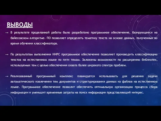 ВЫВОДЫ В результате проделанной работы было разработано программное обеспечение, базирующееся на