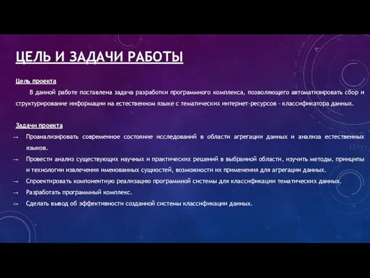 ЦЕЛЬ И ЗАДАЧИ РАБОТЫ Цель проекта В данной работе поставлена задача