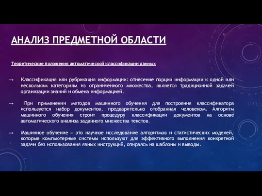 АНАЛИЗ ПРЕДМЕТНОЙ ОБЛАСТИ Теоретические положения автоматической классификации данных Классификация или рубрикация