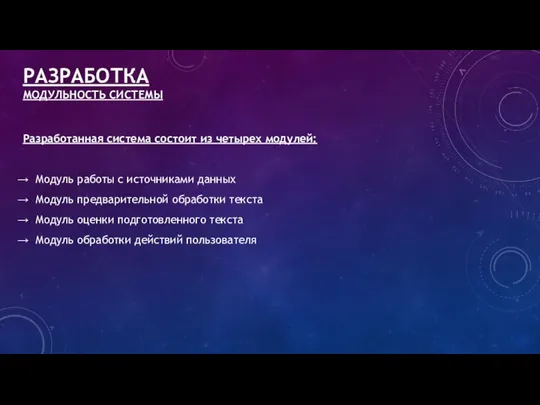 РАЗРАБОТКА МОДУЛЬНОСТЬ СИСТЕМЫ Разработанная система состоит из четырех модулей: Модуль работы