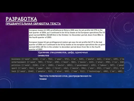 РАЗРАБОТКА ПРЕДВАРИТЕЛЬНАЯ ОБРАБОТКА ТЕКСТА Удаление спецсимволов, цифр, одиночных символов Частота появления слов, распределенная по темам