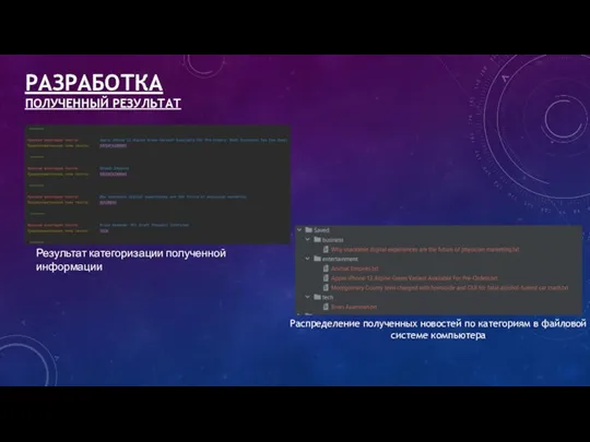РАЗРАБОТКА ПОЛУЧЕННЫЙ РЕЗУЛЬТАТ Результат категоризации полученной информации Распределение полученных новостей по категориям в файловой системе компьютера