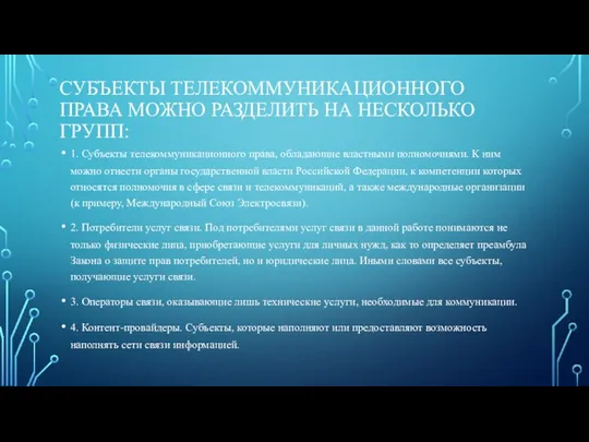 СУБЪЕКТЫ ТЕЛЕКОММУНИКАЦИОННОГО ПРАВА МОЖНО РАЗДЕЛИТЬ НА НЕСКОЛЬКО ГРУПП: 1. Субъекты телекоммуникационного