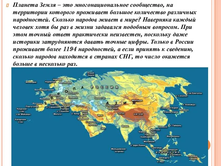 Планета Земля – это многонациональное сообщество, на территории которого проживает большое