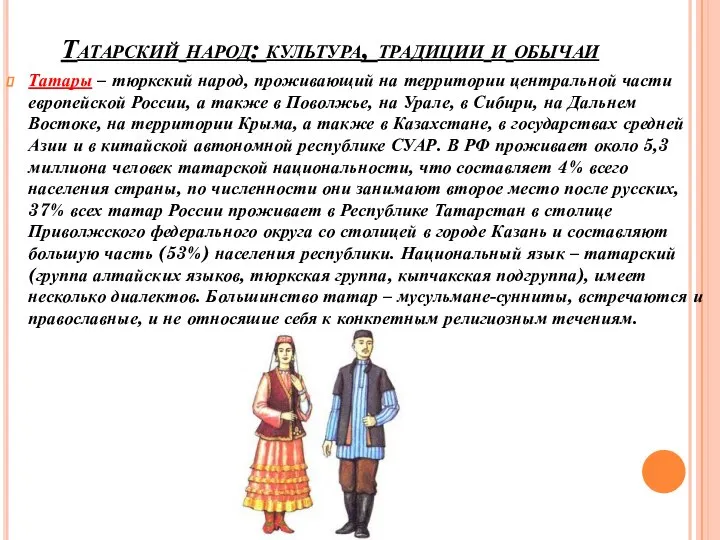 Татарский народ: культура, традиции и обычаи Татары – тюркский народ, проживающий