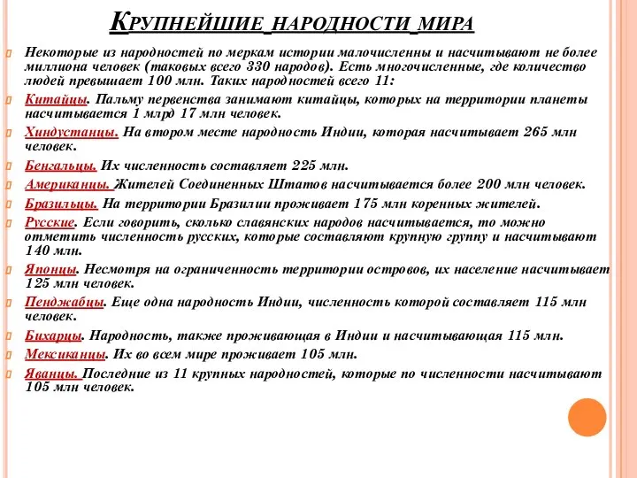 Крупнейшие народности мира Некоторые из народностей по меркам истории малочисленны и