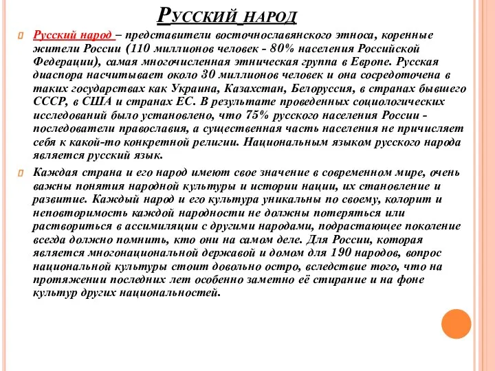 Русский народ Русский народ – представители восточнославянского этноса, коренные жители России