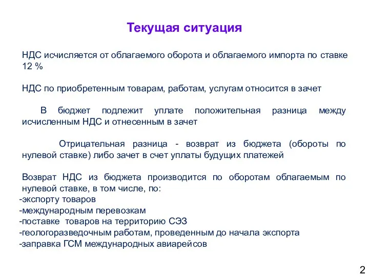 Текущая ситуация 2 НДС исчисляется от облагаемого оборота и облагаемого импорта