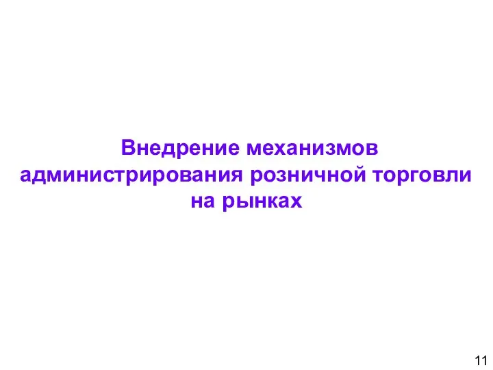 Внедрение механизмов администрирования розничной торговли на рынках 11