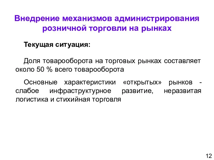 Внедрение механизмов администрирования розничной торговли на рынках 12 Текущая ситуация: Доля