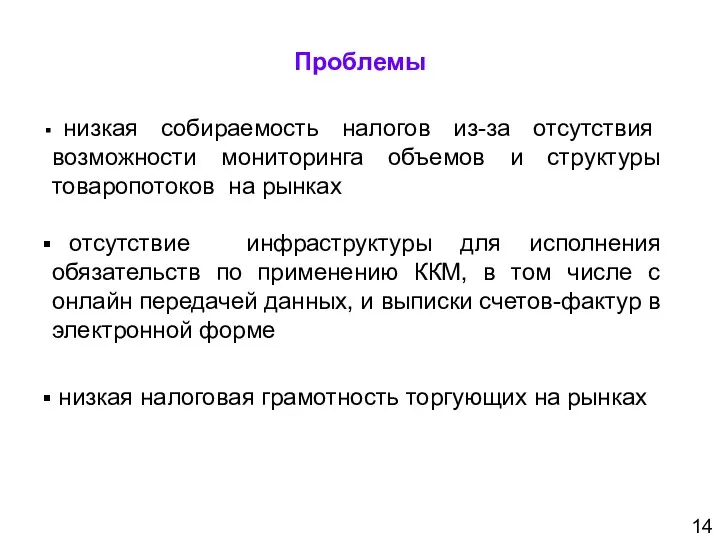 Проблемы 14 низкая собираемость налогов из-за отсутствия возможности мониторинга объемов и