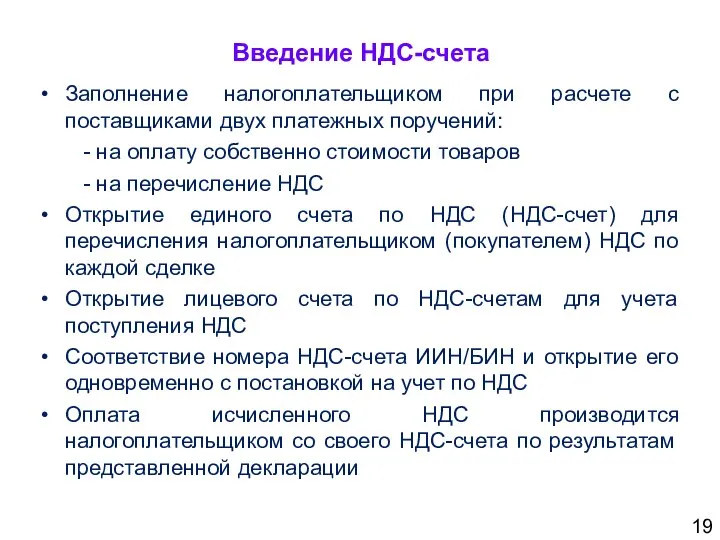 Введение НДС-счета Заполнение налогоплательщиком при расчете с поставщиками двух платежных поручений: