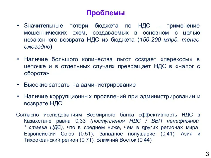 Проблемы 3 Значительные потери бюджета по НДС – применение мошеннических схем,