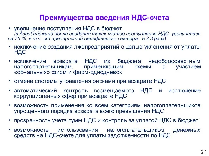 Преимущества введения НДС-счета 21 увеличение поступления НДС в бюджет (в Азербайджане