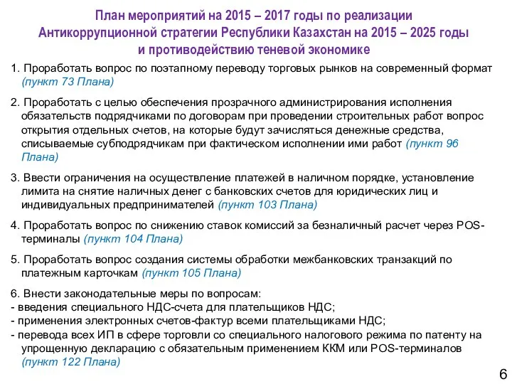 План мероприятий на 2015 – 2017 годы по реализации Антикоррупционной стратегии