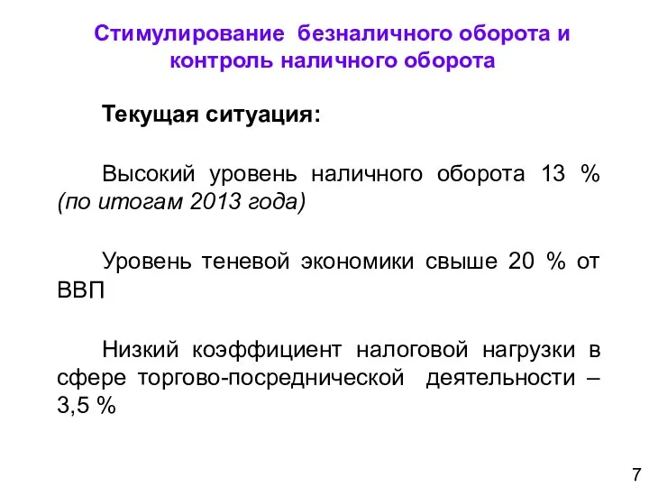 Текущая ситуация: Высокий уровень наличного оборота 13 % (по итогам 2013