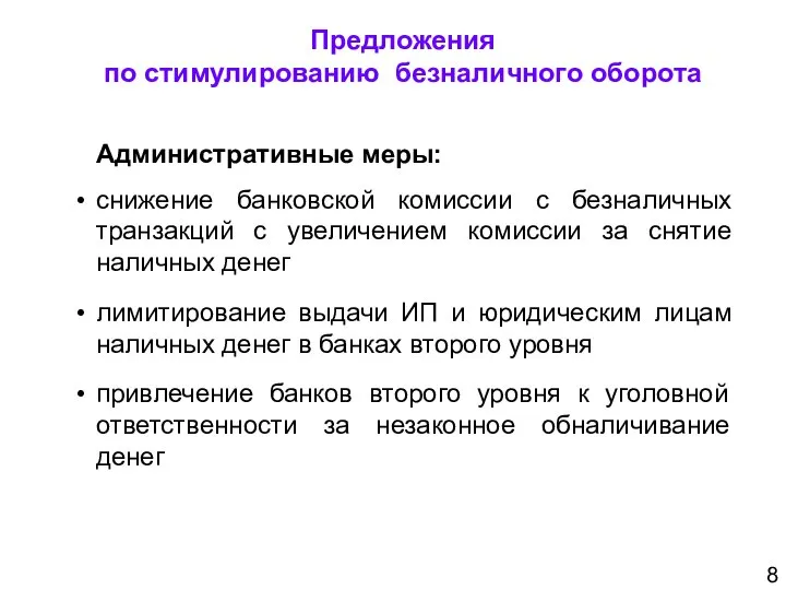 Административные меры: снижение банковской комиссии с безналичных транзакций с увеличением комиссии