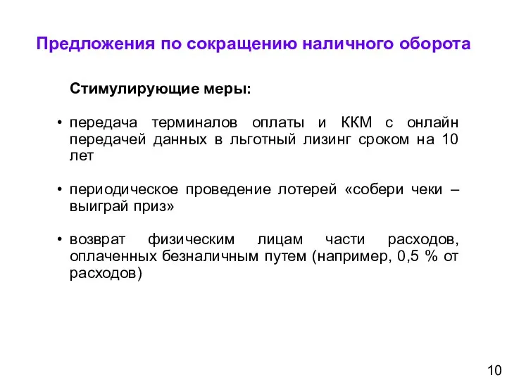 Стимулирующие меры: передача терминалов оплаты и ККМ с онлайн передачей данных