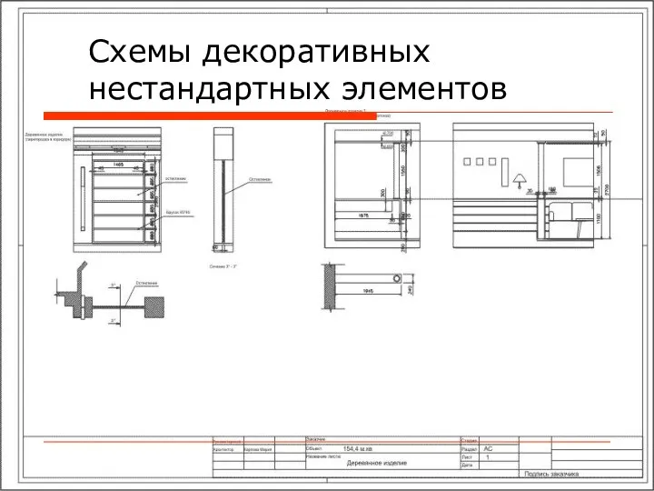 Схемы декоративных нестандартных элементов