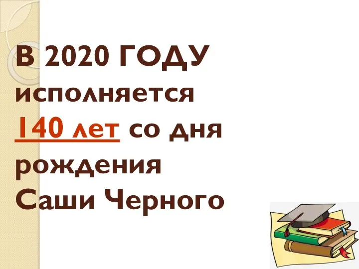 В 2020 ГОДУ исполняется 140 лет со дня рождения Саши Черного