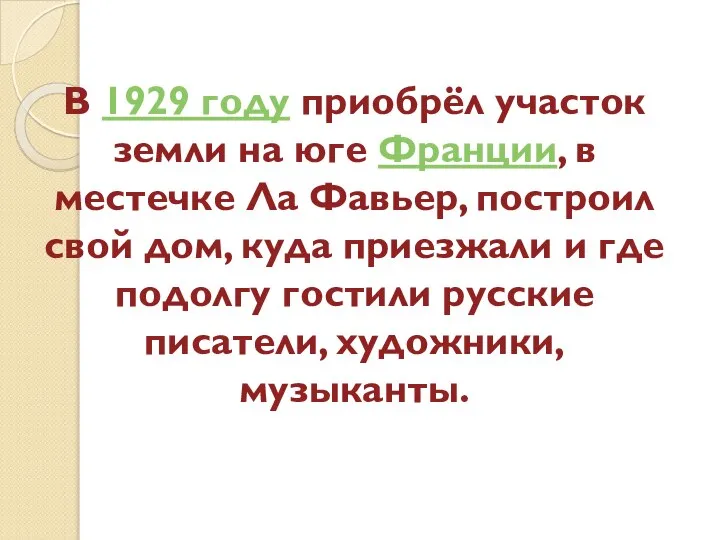 В 1929 году приобрёл участок земли на юге Франции, в местечке