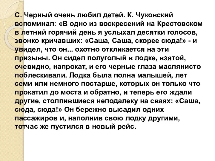 С. Черный очень любил детей. К. Чуковский вспоминал: «В одно из