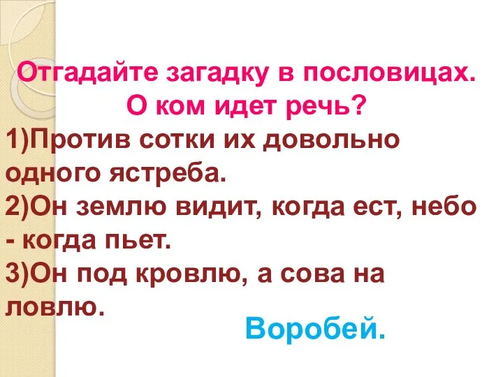 Отгадайте загадку в пословицах. О ком идет речь? 1)Против сотки их